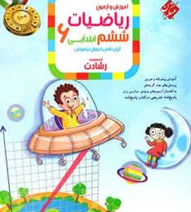 ریاضیات ششم ابتدایی رشادت مبتکران (جلد اول)