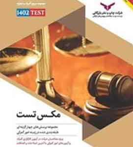 مکس تست: مجموعه نکات کلیدی و پرسش‌های چهارگزینه‌ای طبقه‌بندی شده در زمینه امور گمرکی