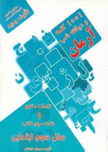 ۱۰۰۱ کلمه و دیکته شب آرمان سال سوم ابتدایی