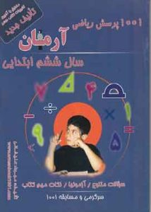 ۱۰۰۱پرسش ریاضی آرمان سال ششم ابتدایی