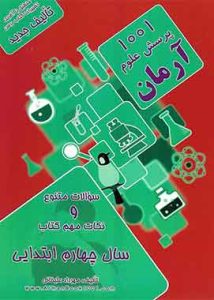 ۱۰۰۱پرسش علوم آرمان سال چهارم ابتدایی