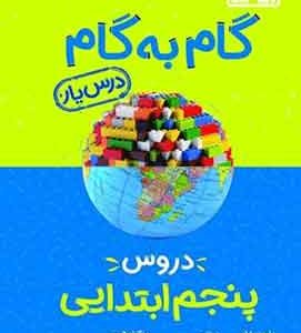 گام به گام دروس پنجم ابتدایی منشران