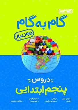 گام به گام دروس پنجم ابتدایی منشران گام به گام دروس پنجم ابتدایی منشران