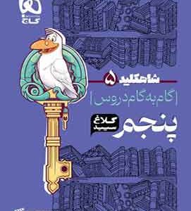 گام به گام دروس پنجم کلاغ سپید