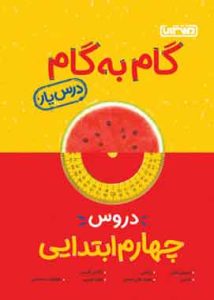 گام به گام دروس چهارم ابتدایی منتشران