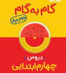 گام به گام دروس چهارم ابتدایی منتشران