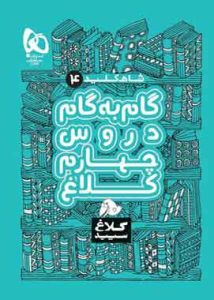 شاه کلید گام به گام دروس چهارم ابتدایی کلاغ سپید