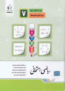 ریاضی امتحانی هفتم جویا مجد