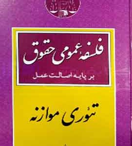 فلسفه عمومی حقوق تئوری موازنه جعفر لنگرودی
