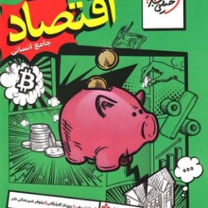 اقتصاد دهم انسانی تست خیلی سبز