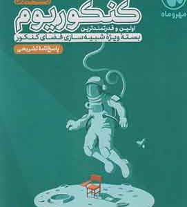پاسخنامه کنکوریوم رشته تجربی مهروماه جلد دوم