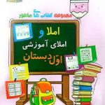 مجموعه کتاب های ماهور املا و املای آموزشی اول دبستان