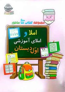مجموعه کتاب های ماهور املا و املای آموزشی اول دبستان / فرحناز نجاتی