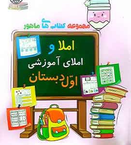 مجموعه کتاب های ماهور املا و املای آموزشی اول دبستان / فرحناز نجاتی/ مولفان فرهیخته