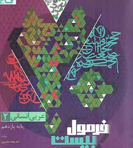 عربی یازدهم انسانی سری فرمول بیست