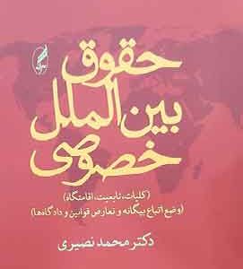 حقوق بین الملل خصوصی نصیری