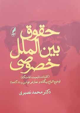 حقوق بین الملل خصوصی نصیری