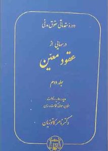 دوره مقدماتی حقوق مدنی درسهایی از عقود معین جلد دوم (ودیعه،عاریه،وکالت،ضمان،حواله،کفالت،رهن)