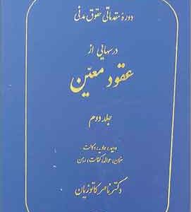 دوره مقدماتی حقوق مدنی درسهایی از عقود معین جلد دوم (ودیعه،عاریه،وکالت،ضمان،حواله،کفالت،رهن)