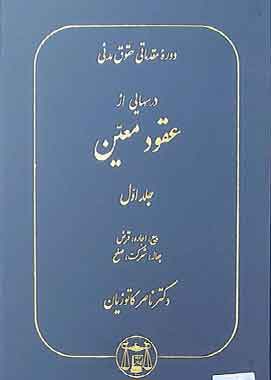 دوره مقدماتی عقودمعین جلداول مدنی شش دکترناصر کاتوزیان دوره مقدماتی عقودمعین جلداول مدنی شش دکترناصر کاتوزیان