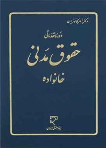 دوره مقدماتی حقوق مدنی خانواده دکتر کاتوزیان
