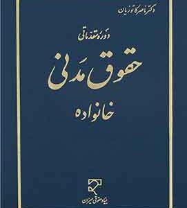 دوره مقدماتی حقوق مدنی خانواده دکتر کاتوزیان