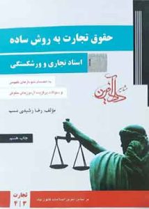 حقوق تجارت به روش ساده (اسناد تجاری و ورشکستگی) رشیدی نسب