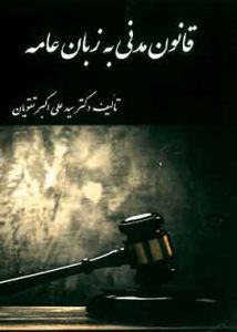 قانون مدنی به زبان عامه