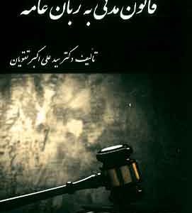 قانون مدنی به زبان عامه