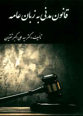 قانون مدنی به زبان عامه