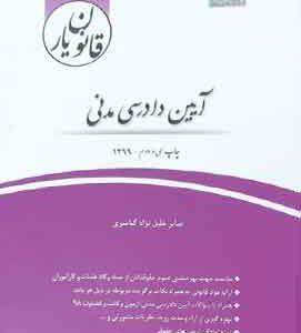 قانون یار آیین دادرسی مدنی