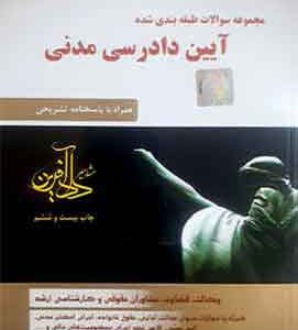 مجموعه سوالات طبقه بندی شده آیین دادرسی مدنی | کمالوند