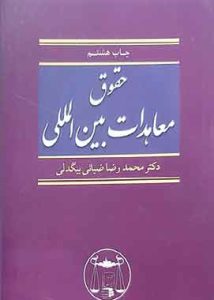 حقوق معاهدات بین المللی بیگدلی
