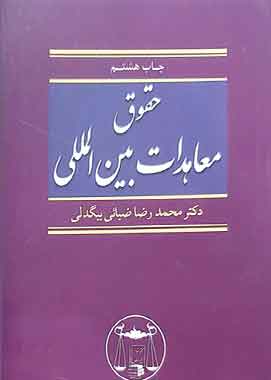 حقوق معاهدات بین المللی بیگدلی