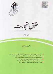 قانون یار حقوق تجارت وحید امینی