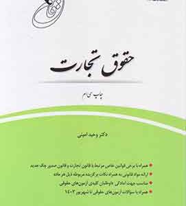 قانون یار حقوق تجارت وحید امینی