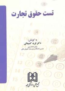 تست حقوق تجارت کمیجانی