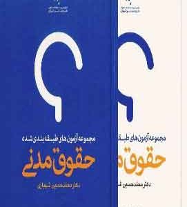 تست مدنی دوره دوجلدی شهبازی