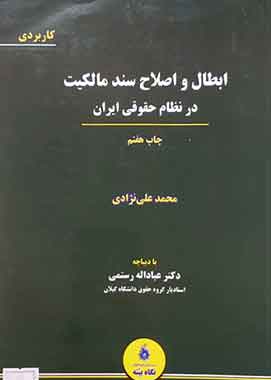 ابطال و اصلاح سند مالکیت درنظام حقوقی ایران