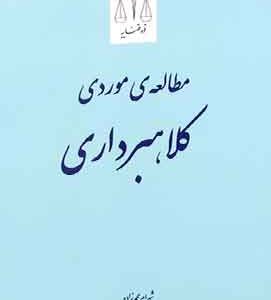 مطالعه موردی کلاهبرداری قوه قضاییه