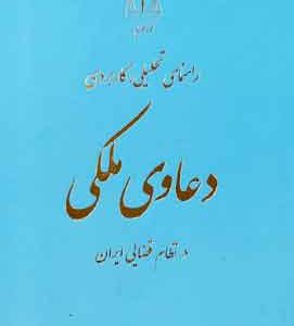 راهنمای تحلیلی کاربردی دعاوی ملکی اقدامی