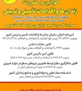 قوانین و مقررات زندان‌ها و اقدامات تامینی و تربیتی (منابع استخدامی با نمونه سوالات) | هوشیار