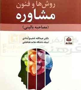 روش ها و فنون مشاوره شفیع ابادی
