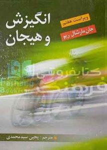 انگیزش و هیجان اثر مارشال ریو ترجمه یحیی سید محمدی