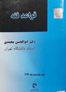 قواعد فقه ابوالحسن محمدی