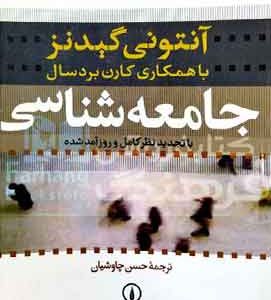 جامعه‌شناسی (آنتونی گیدنز؛ حسن چاوشیان)