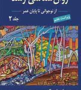 روانشناسی رشد جلددوم لورابرک