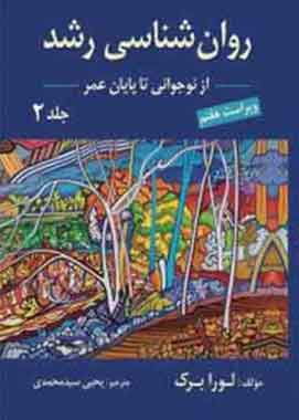 روانشناسی رشد جلددوم لورابرک