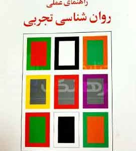 راهنمای عملی روانشناسی تجربی گنجی