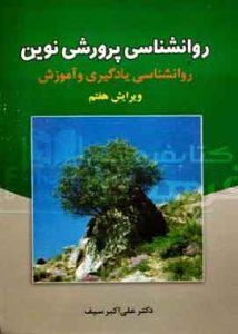 روان شناسی پرورشی نوین علی اکبر سیف